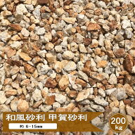 砂利 御影石 砕石 御影 錆 御影砂利 錆砂利 和風 庭 甲賀砂利 小粒 3分 約6-15mm 200kg 砂利 大量 黄色 …