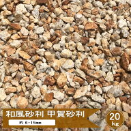 砂利 庭 錆砂利 甲賀砂利 3分 約6-15mm 20kg 化粧砂利 イエロー ミックス 黄色 錆御影 庭石 御影石 小粒 …