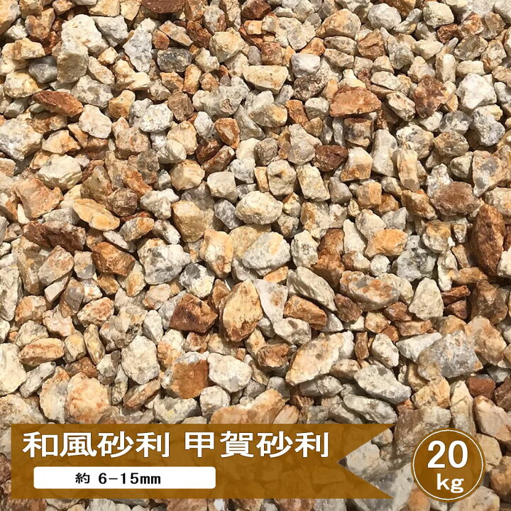 楽天市場】砂利 庭 錆砂利 甲賀砂利 3分 約6-15mm 20kg 化粧砂利 