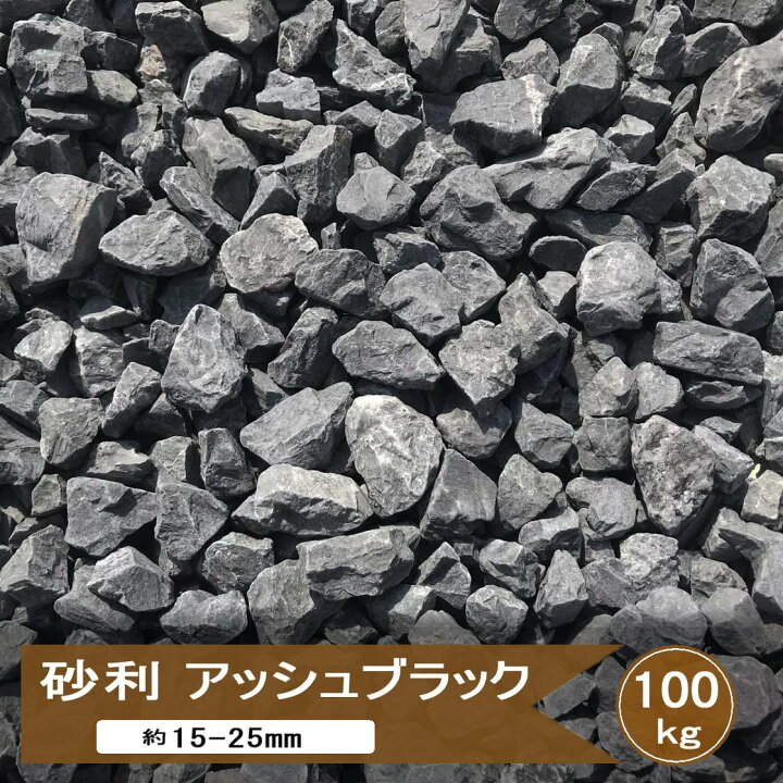 楽天市場】砂利 黒 駐車場 庭 砕石 アッシュ ブラック 100kg 砂利 大量 