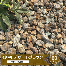 砂利 庭 茶色 ブラウン ドライガーデン 石 デザートブラウン 20kg 庭砂利 おしゃれ 砂利敷き ロックガーデン 庭石 砕石 化粧砂利 ミックス砂利 カラフル 砂利石 ジャリ ガーデニング ガーデンストーン アプローチ 駐車場 岐阜石 チャート 約15-30mm