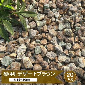 砂利 庭 茶色 ブラウン ミックス 砂利石 デザートブラウン 20kg 庭砂利 おしゃれ 砂利敷き ドライガーデン 石 ロックガーデン 庭石 砕石 ジャリ ガーデニング 岐阜石 茶 石 チャート 約15-30mm 日本産 砕石砂利
