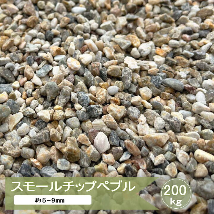 楽天市場】砂利 小粒 庭 ミックス 化粧砂利 スモールチップペブル 2分 