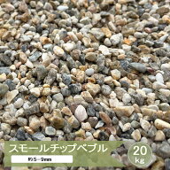 砂利 小粒 庭 化粧砂利 スモールチップペブル 2分 約5mm−9mm 20kg 洋風 和風 カラフル ミックス 細かい …