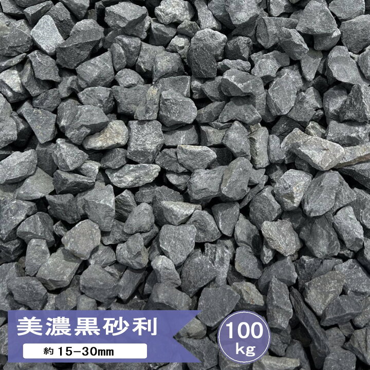 楽天市場】砕石 砂利 黒 石 駐車場 庭 美濃黒砂利 100kg 大量 黒砂利 