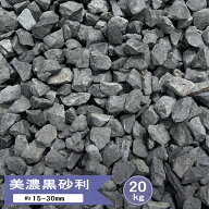 砂利 黒 庭 石 砕石 5号 美濃黒砂利 20kg ブラック 庭石 モダン おしゃれ ジャリ 天然石 黒砂利 敷石 ガ…
