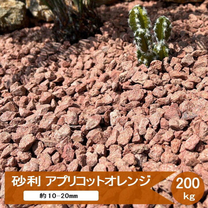 楽天市場】砂利 庭 砂利石 アプリコットオレンジ 200kg ドライガーデン 
