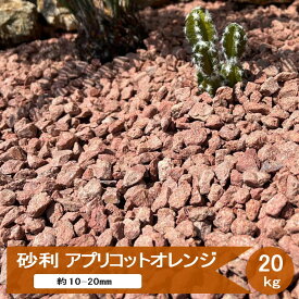 砂利 庭 砂利石 アプリコットオレンジ 20kg ドライガーデン 石 砕石 おしゃれ 化粧砂利 オレンジ レッド 赤 茶色 ブラウン 庭石 御影石 洋風 ナチュラルガーデン ガーデンストーン 洋風砂利 ガーデニング リゾート風 庭の砂利 花壇 庭用 アプローチ 庭砂利 約10mm−20mm