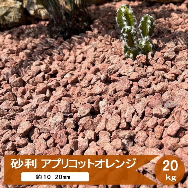 楽天市場】砂利 庭 化粧砂利 アプリコットオレンジ 20kg ドライ 