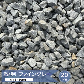 砂利 庭 diy 石 ファイングレー 20kg 砕石 庭砂利 ロックガーデン 敷き砂利 モダン おしゃれ 庭石 グレー 庭用 駐車場 敷石 ナチュラル ガーデン シンプルモダン ガーデニング 砂利石 約15-30mm 5号 天然石 片麻岩 ジャリ 日本産 国産