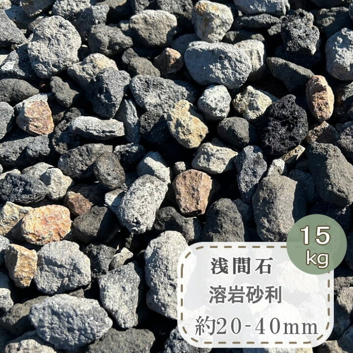 楽天市場】【数量限定 特価品 格安 挑戦中】 溶岩砂利 浅間 砂利 溶岩 