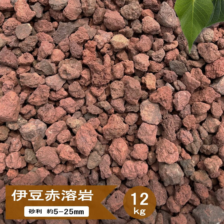 楽天市場】溶岩砂利 レッド 溶岩石 溶岩 砂利 赤 伊豆赤溶岩 約5-25mm 