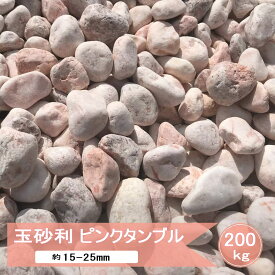 砂利 ピンク 玉砂利 洋風 庭 玉石 丸 ミックス ピンクタンブル 200kg 化粧砂利 砂利 大量 砂利石 天然石 庭用 石 丸砂利 庭石 大理石 庭の砂利 敷石 ピンク砂利 庭石砂利 玉砂利石 ガーデニング 外構 エクステリア 桜 ピンク色 ピンク砂利 約15-25mm