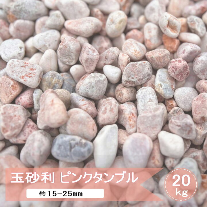 楽天市場】玉砂利 砂利 庭 ピンク ミックス ピンクタンブル 20kg 化粧 