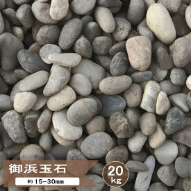 玉砂利 砂利 和風 庭 御浜玉石 5分 20kg 玉石 丸 丸石 ミックス グレー 丸い 玉石砂利 石 外構 玄関アプローチ 花壇 庭石 和モダン おしゃれ 庭砂利 御浜 約15-30mm 丸い石 敷石 庭園 日本庭園 和風庭園 国産