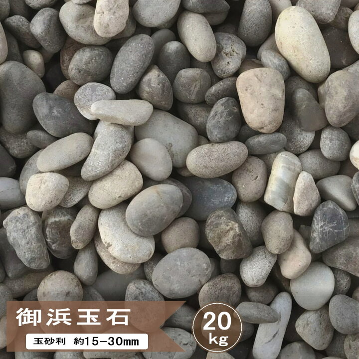 楽天市場】玉砂利 砂利 和風 庭 玉石 丸 御浜玉石 5分 20kg ミックス 