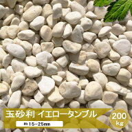 玉砂利 砂利 黄色 イエロー 洋風 イエロータンブル 200kg 砂利 大量 化粧砂利 黄 庭 玉石 ガーデニング …