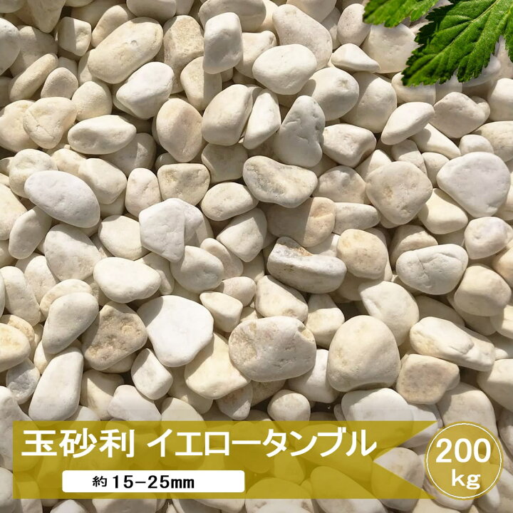楽天市場】玉砂利 砂利 黄色 イエロー 洋風 イエロータンブル 200kg 