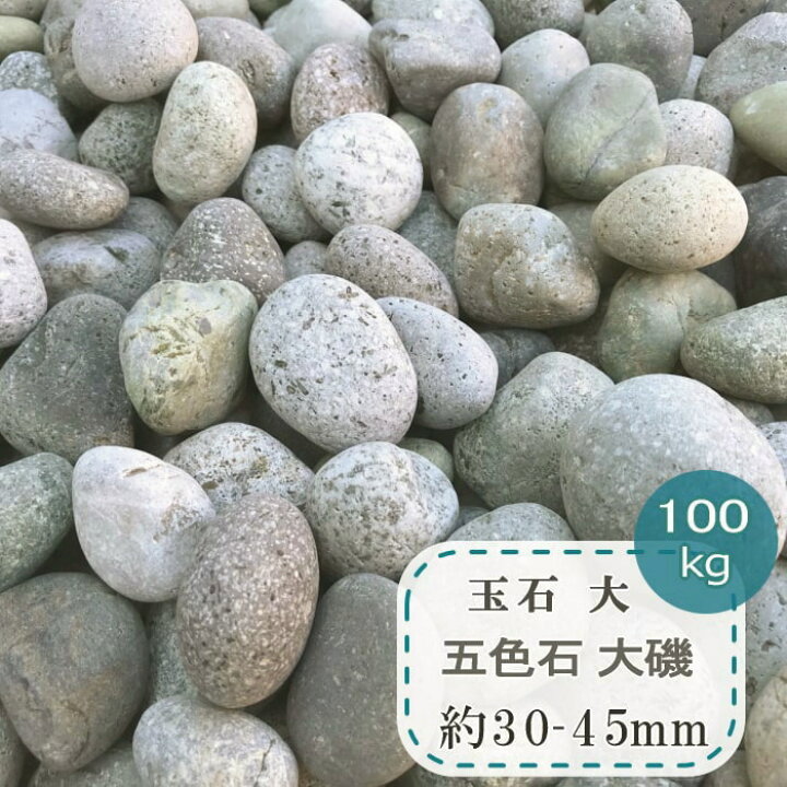 楽天市場 玉石 大 五色石 大磯 丸 特大 約30 45mm 100kg 大量 ミックス 大きい 玉砂利 8分 丸い マルチング ストーン 石 庭 和風 おしゃれ ガーデニング ドライガーデン 庭石 園芸 大粒 大きめ 砂利 ミックスカラー マルチングストーン 砂利タイル庭石のスタイルストーン 楽天市場 玉石 大 五色石 大磯 丸 特大 約30 45mm 100kg 大量 ミックス 大きい 玉砂利 8分 丸い マルチング ストーン 石 庭 和風 おしゃれ ガーデニング ドライガーデン 庭石 園芸 大粒 大きめ 砂利 ミックスカラー マルチングストーン 砂利タイル庭石のスタイルストーン