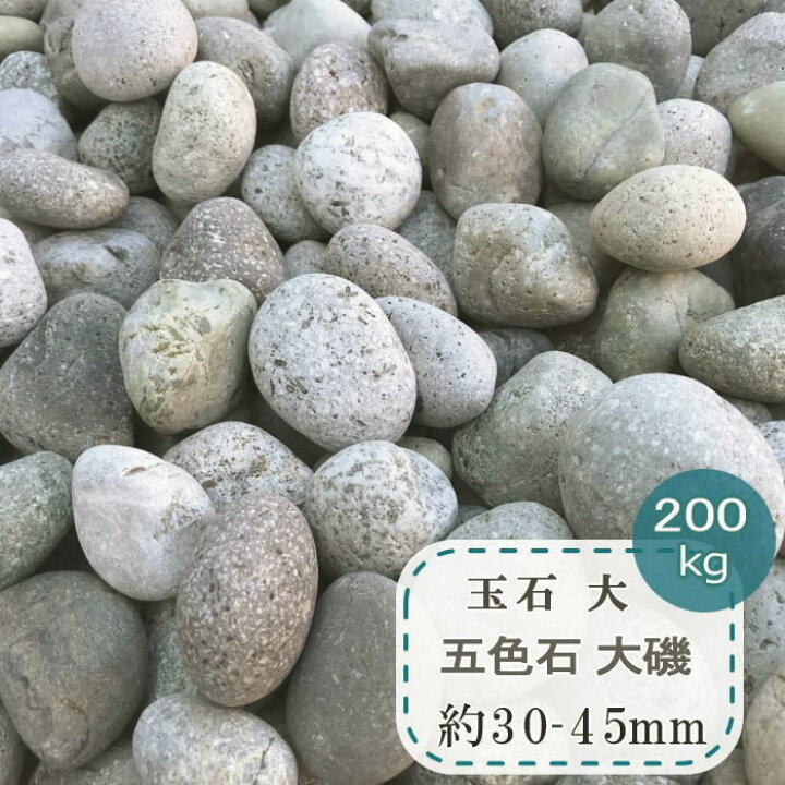 楽天市場 玉石 大 五色石 大磯 特大 約30 45mm 0kg 大量 ミックス 大きい 玉砂利 マルチング ストーン 石 庭 和風 おしゃれ ガーデニング ドライガーデン マルチングストーン 大粒 丸い 大きめ 庭石 庭 園芸 砂利タイル敷石のスタイルストーン