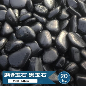 玉砂利 黒 磨き 砂利 大 黒玉石 光沢 玉石 黒 約30mm−50mm 20kg 和風 庭 玉石黒 高級 黒 石 化粧石 玄武石 那智石風 黒石 化粧砂利 那智黒石風 彩光石 黒砂利 大きい 黒い石 庭石 庭園 大粒 大きめ 庭砂利 敷石 40mm前後 ペブルストーン