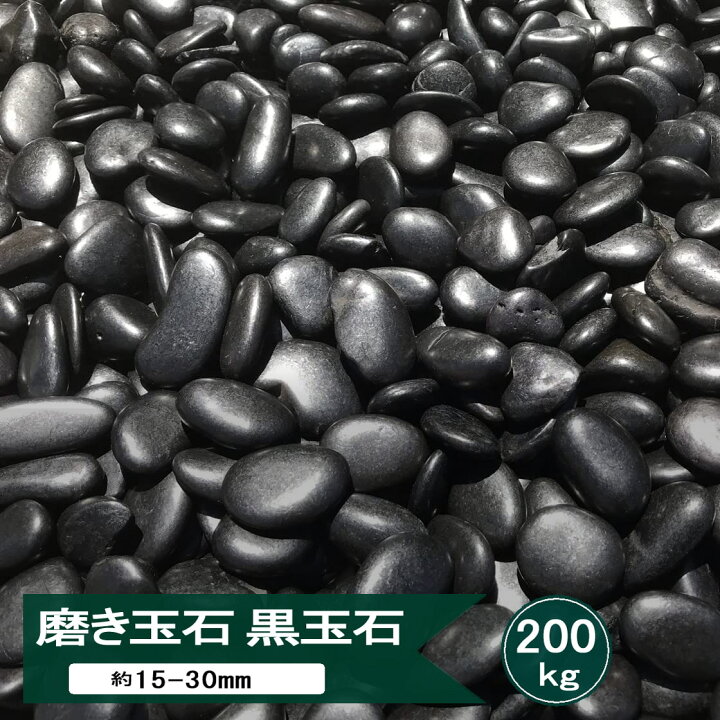 楽天市場】玉砂利 磨き 砂利 黒玉石 光沢 玉石 黒 中粒 約15mm−30mm 