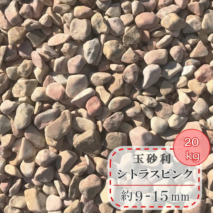 建築金物 SHOP洋風砂利 ピンクアロイ 粒径13〜20mm 1kg クラッシュ サンプル