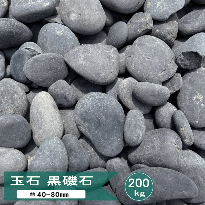 楽天市場】玉石 黒 黒玉石 黒磯石 大 約40mm-80mm 200kg 大量 黒玉石 