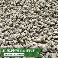 砂利 3分 - 4分 白川砂利 約10mm-14mm 20kg or 10kg 庭 和風 砂利石 敷き砂利 御影砂利 日本庭園 ガーデ…