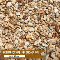 砂利 3分 庭 錆 甲賀砂利 約6-15mm 10kg or 20kg 化粧砂利 小粒 イエロー ミックス 黄色 庭石 御影石 小…