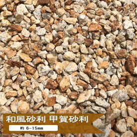 砂利 3分 庭 錆 甲賀砂利 約6-15mm 10kg or 20kg 化粧砂利 小粒 イエロー ミックス 黄色 庭石 御影石 小石 おしゃれ ガーデニング ドライガーデン 信楽砂利 敷き砂利 マルチング 庭の砂利