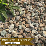 砂利 庭 茶色 ブラウン ミックス デザートブラウン 20kg or 10kg 庭砂利 おしゃれ ドライガーデン 岐阜石…