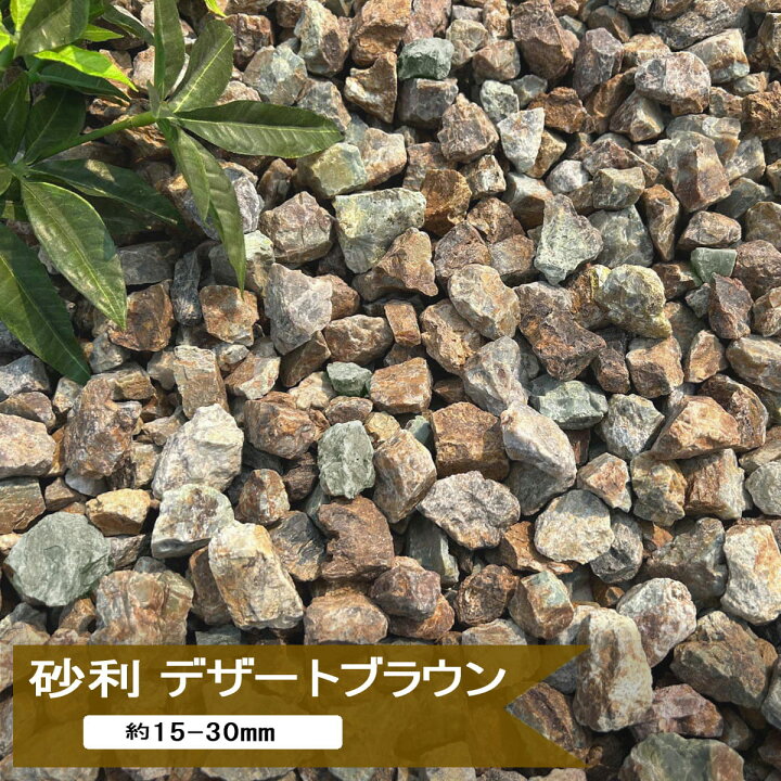 楽天市場】砂利 庭 茶色 ブラウン ミックス デザートブラウン 20kg or 
