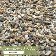 砂利 2分 庭 化粧砂利 小粒 スモールチップペブル 約5mm−9mm 20kg or 10kg 砂利石 洋風 和風 カラフル …