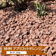 砂利 庭 おしゃれ 化粧砂利 アプリコットオレンジ 20kg or 10kg ドライガーデン 石 かわいい カラー 洋風…