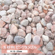 玉砂利 庭 砂利 ピンク ミックス ピンクタンブル 20kg or 10kg 化粧砂利 玉石 丸い おしゃれ 洋風 砂利石…