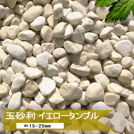 玉砂利 砂利 黄色 イエロー 洋風 庭 石 イエロータンブル 20kg or 10kg おしゃれ 化粧砂利 丸い 黄 玉石 …