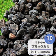 溶岩砂利 ブラック 溶岩石 砂利 溶岩 黒 石 ブラックカル 10kg スコリア 軽石 ロックガーデン 庭石 ドラ…