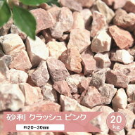 砂利 庭 石 ピンク 洋風 砕石 クラッシュピンク 20kg ガーデニング 化粧砂利 おしゃれ 庭石 大理石 敷石 …