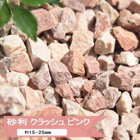 砂利 庭 石 ピンク 洋風 砕石 クラッシュピンク 20kg or 10kg 庭砂利 ガーデニングおしゃれ 化粧砂利 庭石 大理石 敷石 桜 イングリッシュガーデン グラベル ガーデン ストーン カラー砂利 約15-25mm