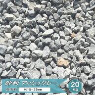 砂利 庭 天然石 石灰石 アッシュグレー 20kg 庭砂利 砕石 グレー 砂利石 ナチュラル ガーデン モダン グ…