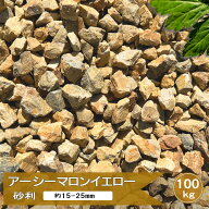 砂利 大量 アーシーマロンイエロー 100kg 庭 ドライガーデン 石 チャート 栗色 黄色 イエロー カラー砂利…