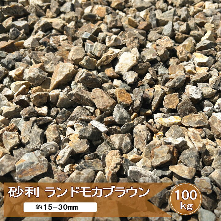 楽天市場】砂利 庭 茶色 ランドモカブラウン 100kg 大量 庭砂利 