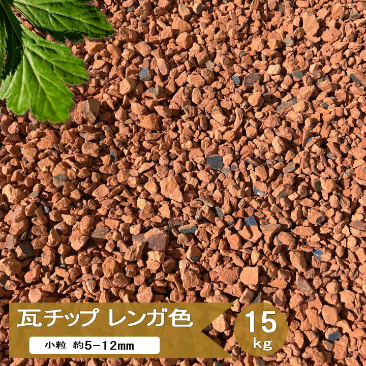 楽天市場】瓦チップ レンガ色 砂利 瓦 チップ 約5-12mm 15kg 