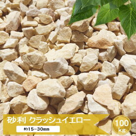 砂利 庭 黄色 クラッシュ イエロー 100kg 砂利 大量 ガーデニング 洋風 化粧砂利 ドライガーデン 庭石 黄 石 大理石 マーブル 天然石 砕石砂利 カラー砂利 ジャリ 石材 敷き 砂利石 庭砂利 砂利黄色 黄色砂利 約15-30mm