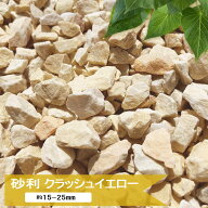 砂利 イエロー 庭 石 黄色 クラッシュイエロー 20kg or 10kg 庭砂利 おしゃれ ガーデニング 砕石 大理石 …