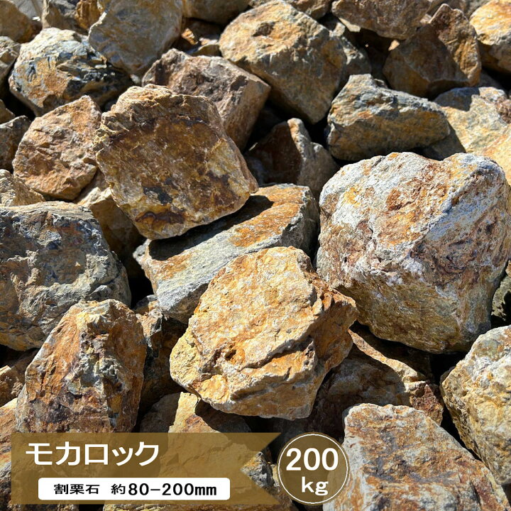 楽天市場】庭石 ロックガーデン 石 モカロック 200kg 大量 錆 割栗石 