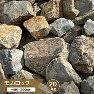石材 割栗石 ブラウン ロックガーデン 庭石 モカロック 20kg 庭 石 割栗石 茶色 錆 置き石 ドライガーデ…