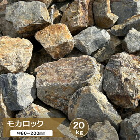 石材 割栗石 ブラウン ロックガーデン 庭石 モカロック 20kg 庭 石 割栗石 茶色 錆 置き石 ドライガーデン 自然石 チャート石 岐阜石 ガーデニング 外構 ガーデンロック ゴロタ石 砕石 約80-200mm