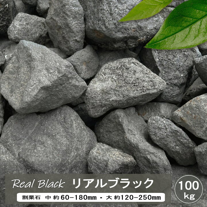 楽天市場】庭石 割栗石 黒 ロックガーデン 石 リアルブラック 100kg 
